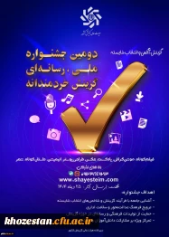 فراخوان دومین جشنواره رسانه ای ملی «گزینش، آگاهی و انتخاب شایسته»