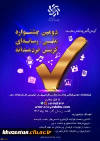 فراخوان دومین جشنواره رسانه ای ملی «گزینش، آگاهی و انتخاب شایسته»