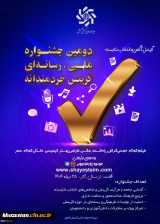 فراخوان دومین جشنواره رسانه ای ملی «گزینش، آگاهی و انتخاب شایسته»