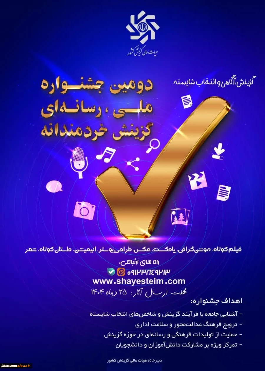 فراخوان دومین جشنواره رسانه ای ملی «گزینش، آگاهی و انتخاب شایسته»