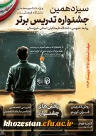 سیزدهمین جشنواره تدریس برتر