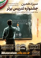 آغاز ثبت نام در سیزدهمین جشنواره تدریس برتر 4