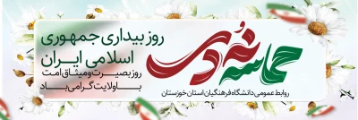 روز بصیرت و میثاق امت با ولایت گرامی باد