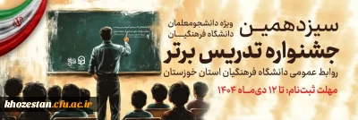 سیزدهمین جشنواره تدریس برتر