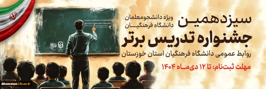سیزدهمین جشنواره تدریس برتر 2