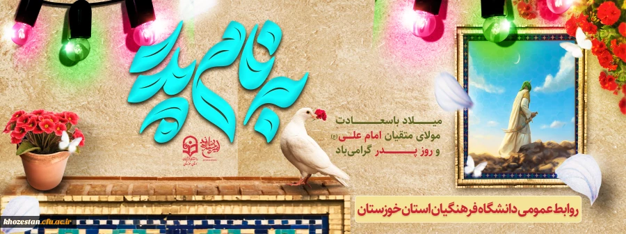 میلاد با سعادت مولای متقیان حضرت علی علیه السلام و روز پدر گرامی باد  2