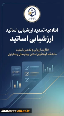  تمدید مهلت ارزشیابی اساتید