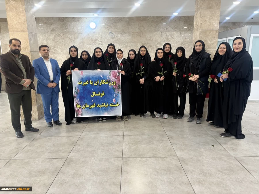 افتخارآفرینی تیم فوتسال بانوان دانشگاه فرهنگیان خوزستان 