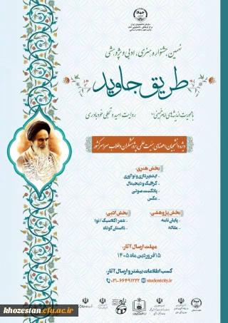 نهمین جشنواره ملی ادبی، هنری و پژوهشی "طریق جاوید"