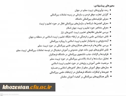 پیک بین الملل: پایش و پویش بین المللی دانشگاه فرهنگیان