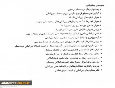 پیک بین الملل: پایش و پویش بین المللی دانشگاه فرهنگیان