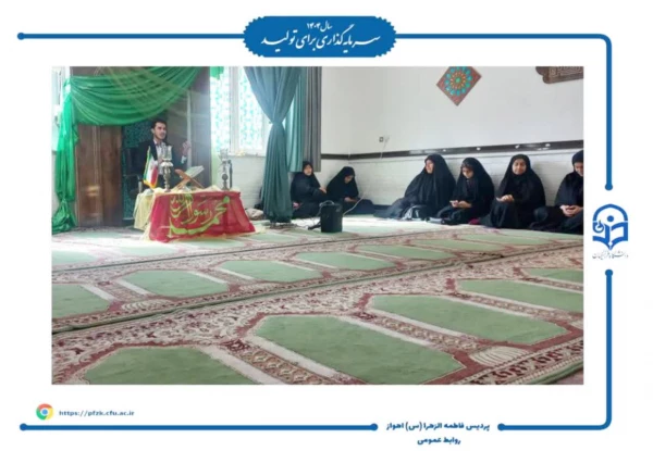 جشن مبعث در دانشگاه فرهنگیان حضرت فاطمه الزهرا(س) اهواز برگزار شد.