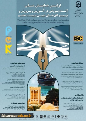 اولین همایش ملی آینده پژوهی در آموزش و پرورش و ترسیم افق های نوین تربیت معلم