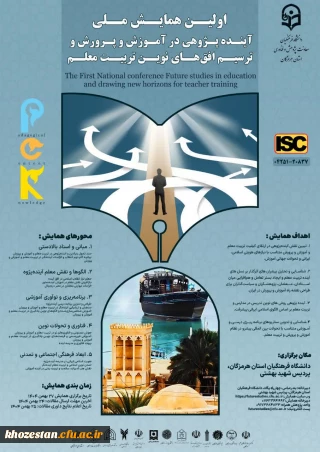 اولین همایش ملی آینده پژوهی در آموزش و پرورش و ترسیم افق های نوین تربیت معلم
