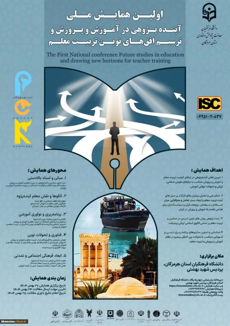 اولین همایش ملی آینده پژوهی در آموزش و پرورش و ترسیم افق های نوین تربیت معلم