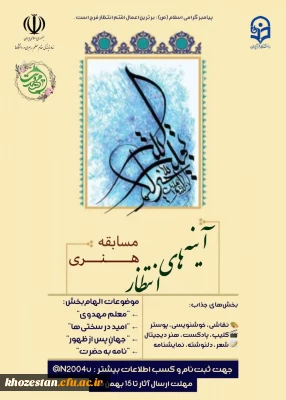 مسابقه هنری «آینه های انتظار» با محوریت امام زمان(عج) و فرهنگ مهدویت برگزار می شود.