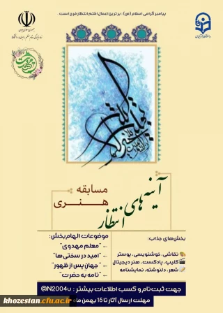 مسابقه هنری «آینه های انتظار» با محوریت امام زمان(عج) و فرهنگ مهدویت برگزار می شود.