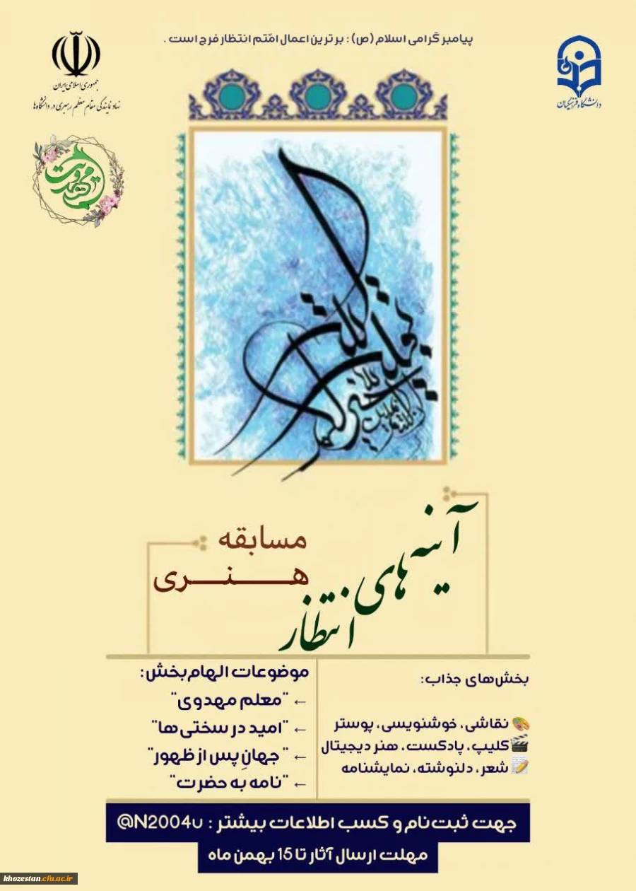 مسابقه هنری «آینه های انتظار» با محوریت امام زمان(عج) و فرهنگ مهدویت برگزار می شود.