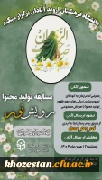 مسابقه استانی «رویش نور» ویژه دانشگاه فرهنگیان خوزستان   