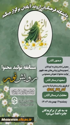 مسابقه استانی «رویش نور» ویژه دانشگاه فرهنگیان خوزستان   