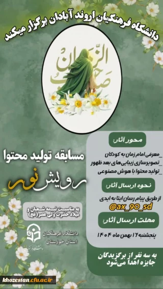 مسابقه استانی «رویش نور» ویژه دانشگاه فرهنگیان خوزستان   