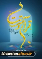 مهلت ثبت نام در سی و ششمین جشنواره سراسری قرآن و عترت دانشگاه فرهنگیان تا تاریخ ۲۰ فروردین ۱۴۰۵ تمدید شد.