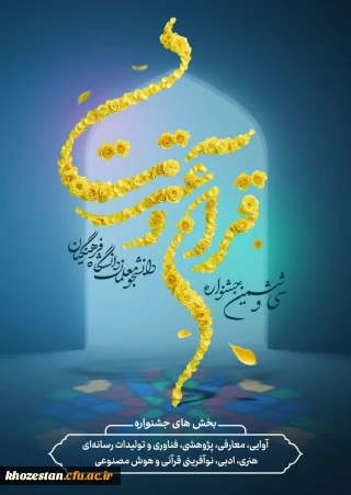 مهلت ثبت نام در سی و ششمین جشنواره سراسری قرآن و عترت دانشگاه فرهنگیان تا تاریخ ۲۰ فروردین ۱۴۰۵ تمدید شد.