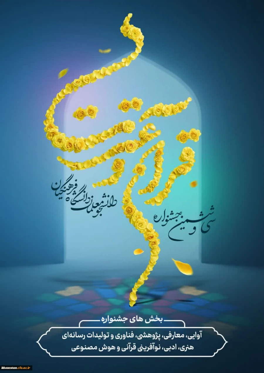 مهلت ثبت نام در سی و ششمین جشنواره سراسری قرآن و عترت دانشگاه فرهنگیان تا تاریخ ۲۰ فروردین ۱۴۰۵ تمدید شد.