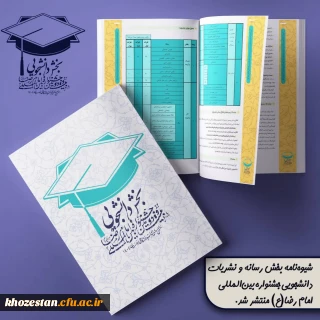  شیوه نامه بخش رسانه و نشریات دانشجویی جشنواره بین المللی امام رضا(ع) منتشر شد.