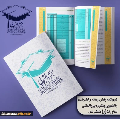  شیوه نامه بخش رسانه و نشریات دانشجویی جشنواره بین المللی امام رضا(ع) منتشر شد.