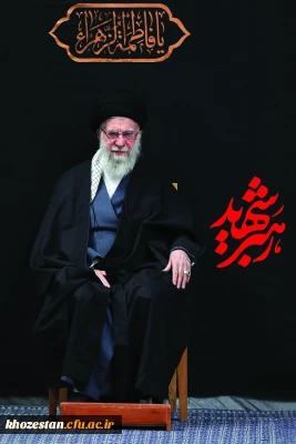 پیام تسلیت سرپرست پردیس حضرت فاطمه الزهرا(س) اهواز در پی شهادت رهبر مجاهد جمهوری اسلامی ایران