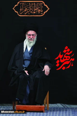 پیام تسلیت سرپرست پردیس حضرت فاطمه الزهرا(س) اهواز در پی شهادت رهبر مجاهد جمهوری اسلامی ایران
