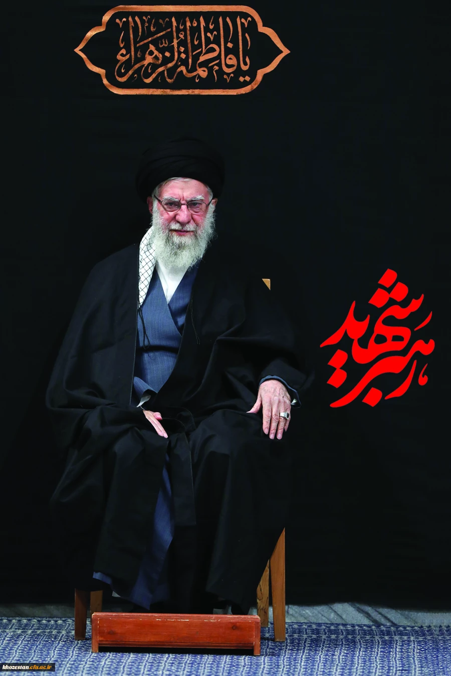 پیام تسلیت سرپرست پردیس حضرت فاطمه الزهرا(س) اهواز در پی شهادت رهبر مجاهد جمهوری اسلامی ایران
