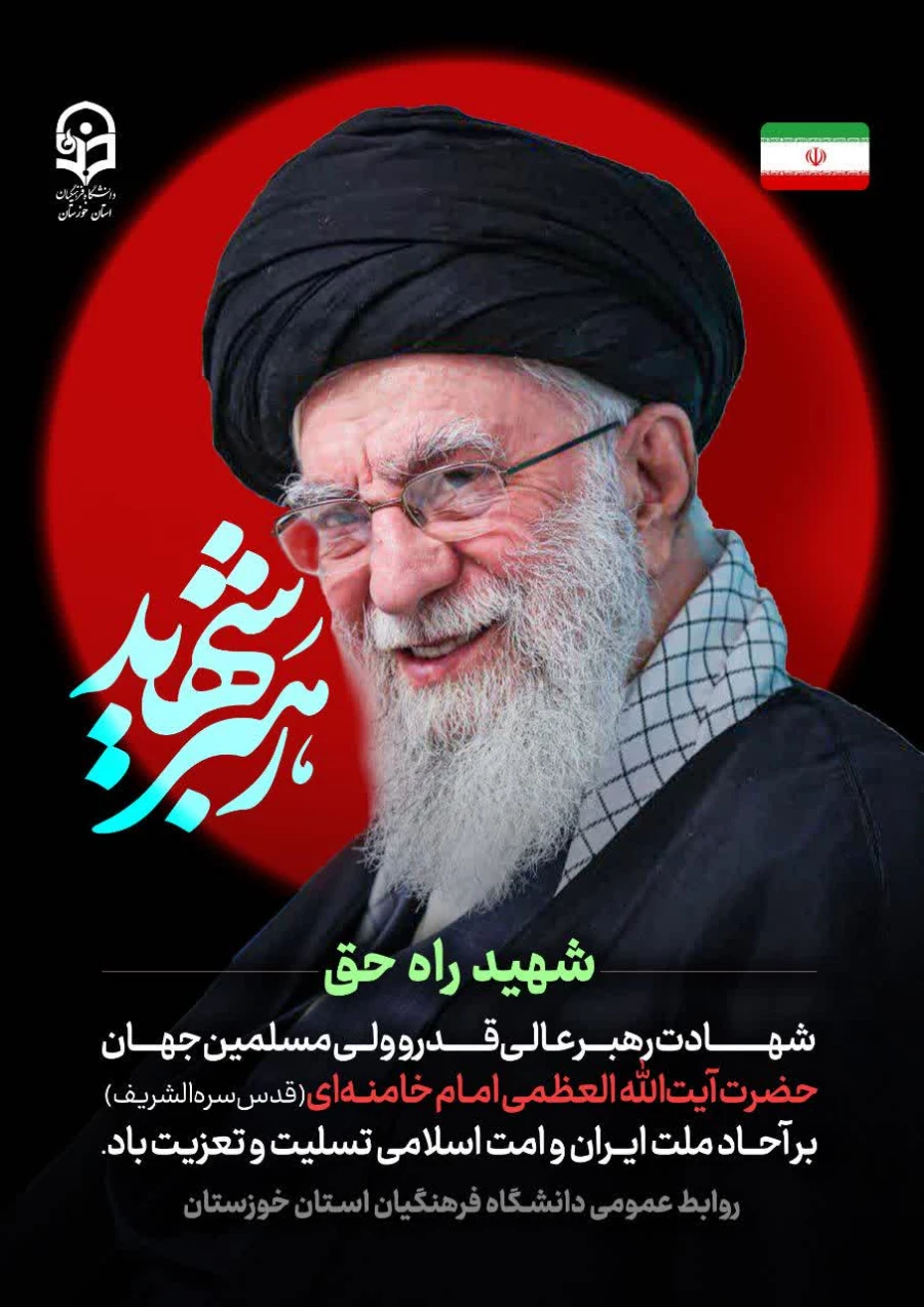 پیام تسلیت به مناسبت عروج ملوکتی امام شهیدمان حضرت آیت الله خامنه ای 2