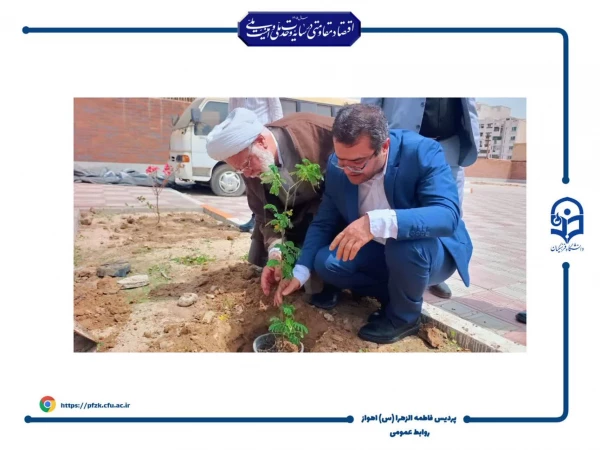  آیین کاشت نهال در دانشگاه فرهنگیان حضرت فاطمه الزهرا(س) اهواز