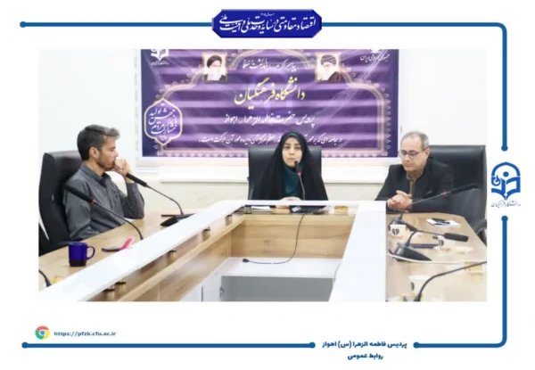 برگزاری نخستین جلسه شورای اداری دانشگاه فرهنگیان حضرت فاطمه الزهرا(س) اهواز