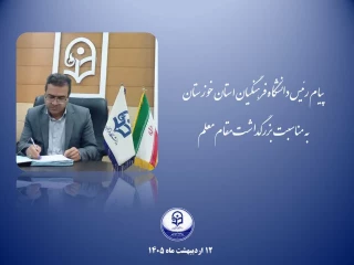 پیام تبریک روز معلم