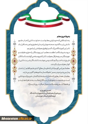 پیام دبیر شورای هماهنگی دانشجویان دانشگاه فرهنگیان استان خوزستان به مناسبت روز معلم