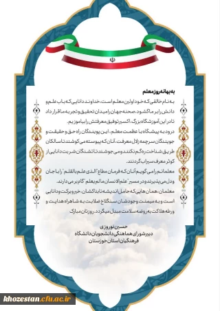 پیام دبیر شورای هماهنگی دانشجویان دانشگاه فرهنگیان استان خوزستان به مناسبت روز معلم