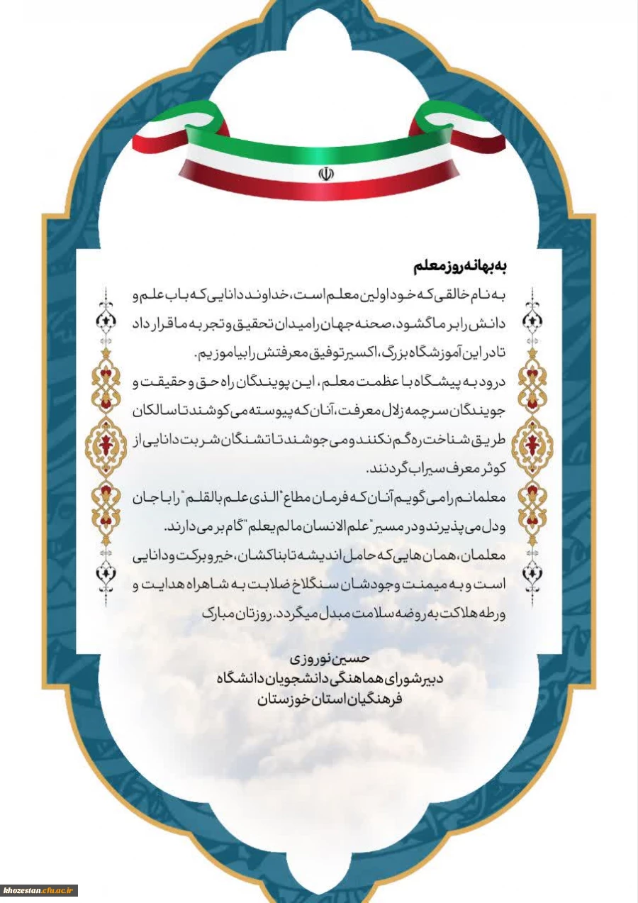 پیام دبیر شورای هماهنگی دانشجویان دانشگاه فرهنگیان استان خوزستان