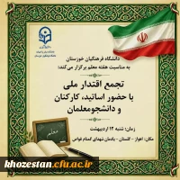مراسم بزرگداشت روز معلم ویژه اساتید، کارکنان و دانشجویان دانشگاه فرهنگیان خوزستان به همراه خانواده