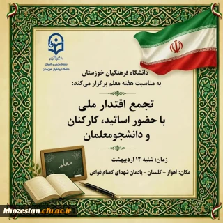 بسیج اساتید دانشگاه فرهنگیان خوزستان با همکاری مدیریت استانی دانشگاه فرهنگیان خوزستان برگزار می کند:

مراسم بزرگداشت روز معلم ویژه اساتید، کارکنان و دانشجویان دانشگاه فرهنگیان خوزستان به همراه خانواده