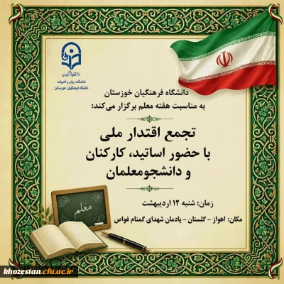 بسیج اساتید دانشگاه فرهنگیان خوزستان با همکاری مدیریت استانی دانشگاه فرهنگیان خوزستان برگزار می کند:

مراسم بزرگداشت روز معلم ویژه اساتید، کارکنان و دانشجویان دانشگاه فرهنگیان خوزستان به همراه خانواده