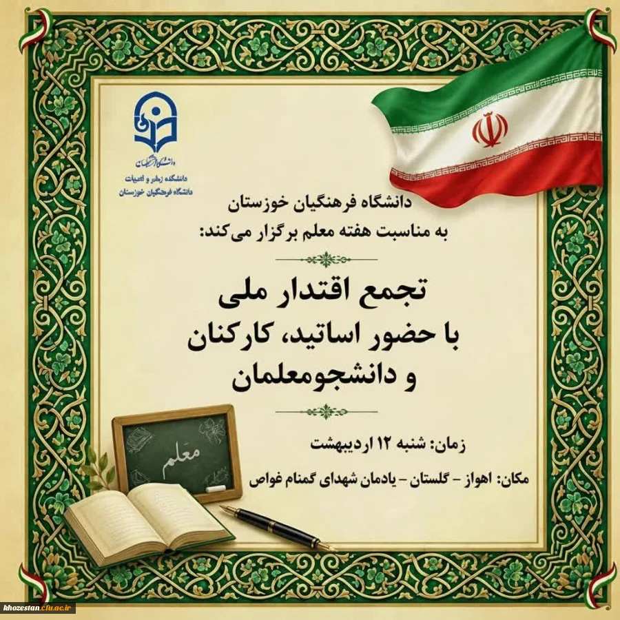 مراسم بزرگداشت روز معلم ویژه اساتید، کارکنان و دانشجویان دانشگاه فرهنگیان خوزستان به همراه خانواده