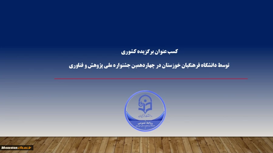  کسب عنوان برگزیده کشوری توسط دانشگاه فرهنگیان خوزستان در چهاردهمین جشنواره ملی پژوهش و فناوری