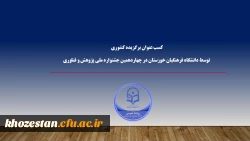 کسب عنوان برگزیده کشوری در بخش نشریه توسط دانشگاه فرهنگیان خوزستان در چهاردهمین جشنواره ملی پژوهش و فناوری دانشگاه فرهنگیان