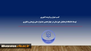 کسب عنوان برگزیده

کسب عنوان برگزیده کشوری در بخش نشریه توسط دانشگاه فرهنگیان خوزستان در چهاردهمین جشنواره ملی پژوهش و فناوری دانشگاه فرهنگیان