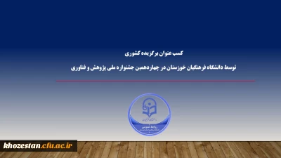 کسب عنوان برگزیده

کسب عنوان برگزیده کشوری در بخش نشریه توسط دانشگاه فرهنگیان خوزستان در چهاردهمین جشنواره ملی پژوهش و فناوری دانشگاه فرهنگیان