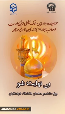  تمدید ۲ روزه ثبت نام دوره بی نهایت شو دانشگاه فرهنگیان تا ۱۷ اردیبشهت ماه ویژه ورودی های ۱۴۰۱