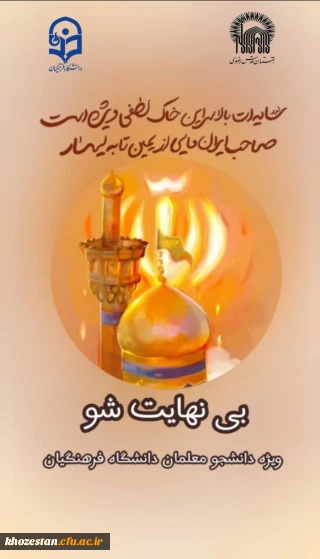  تمدید ۲ روزه ثبت نام دوره بی نهایت شو دانشگاه فرهنگیان تا ۱۷ اردیبشهت ماه ویژه ورودی های ۱۴۰۱